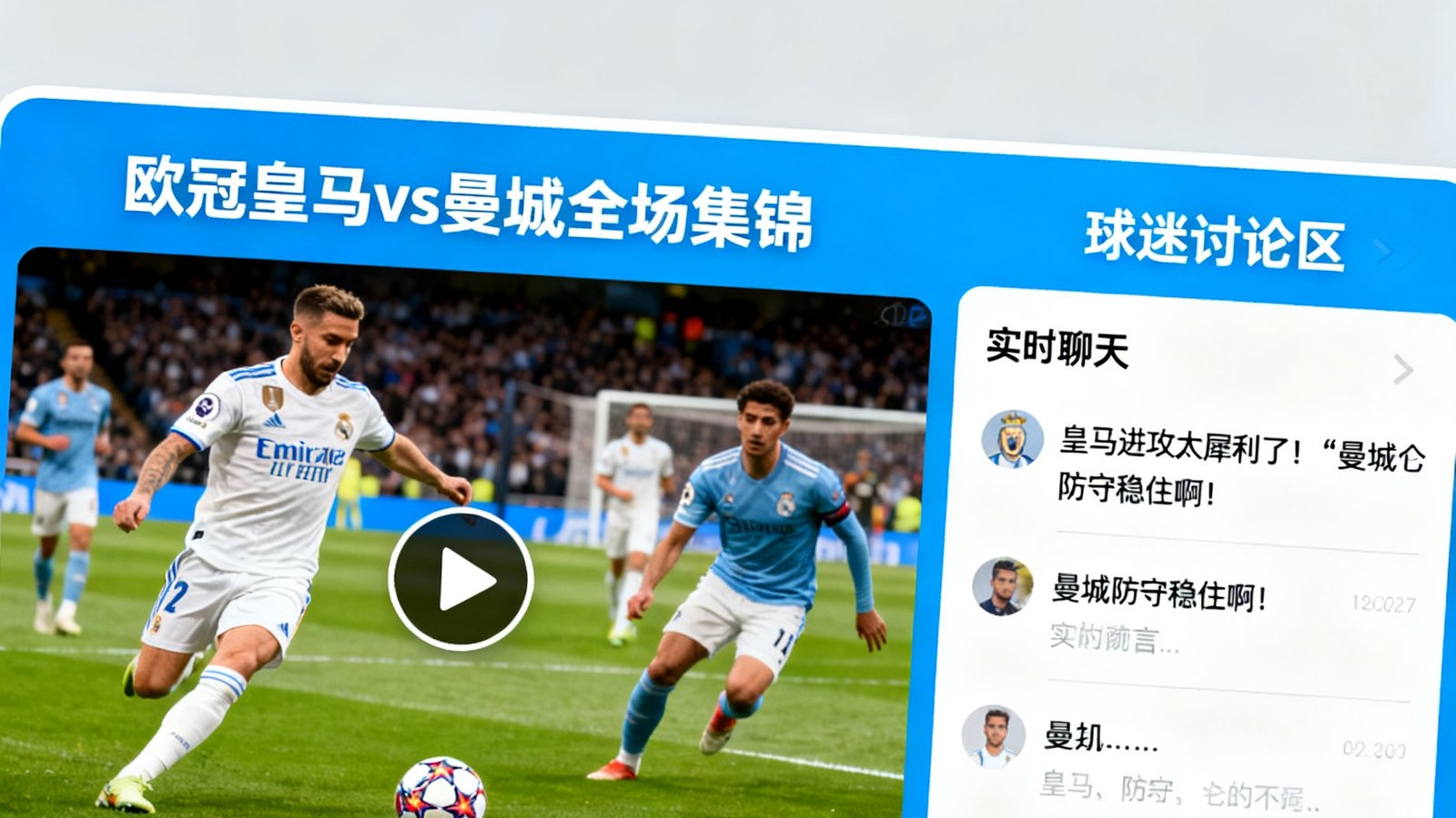 球探足球比分视频集锦页面，包含欧冠皇马vs曼城全场集锦，以及球迷讨论区实时聊天